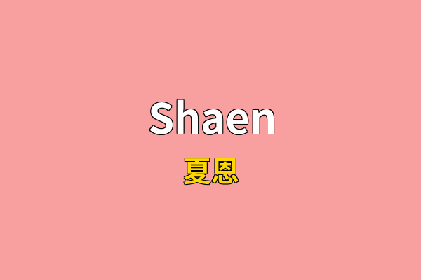 Shaen英文名