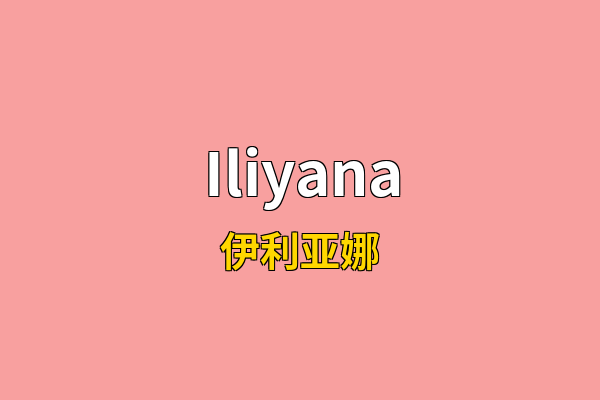 Iliyana英文名