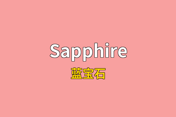 Sapphire英文名