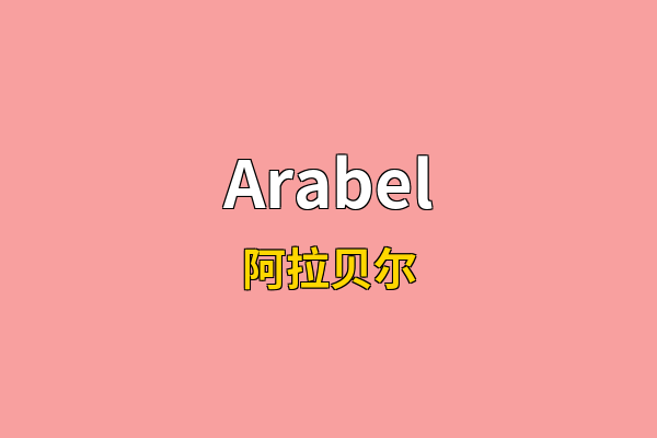 Arabel英文名