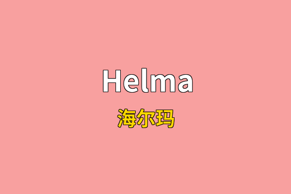 Helma英文名