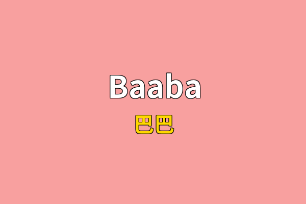 Baaba英文名