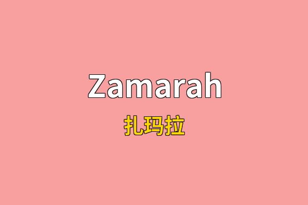 Zamarah英文名