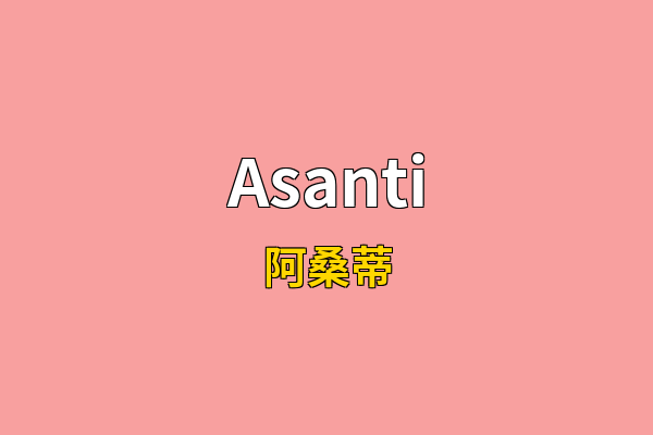 Asanti英文名