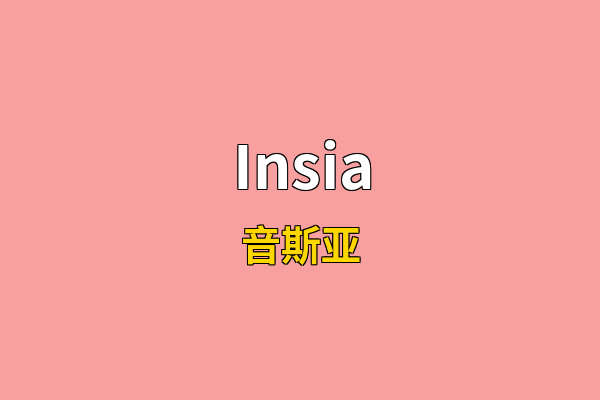 Insia英文名