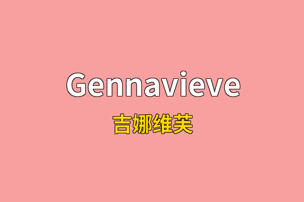 Gennavieve英文名