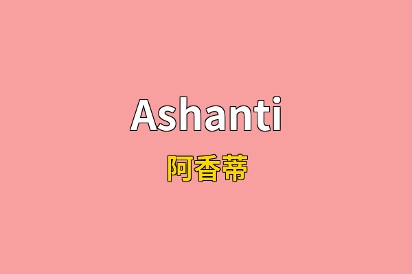 Ashanti英文名