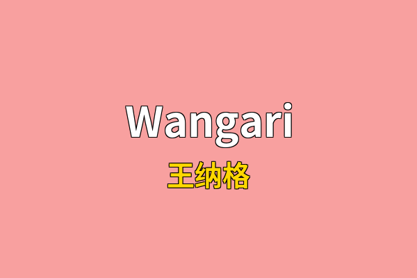 Wangari英文名