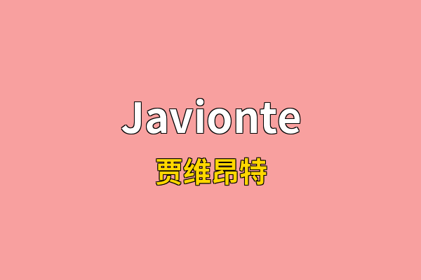 Javionte英文名