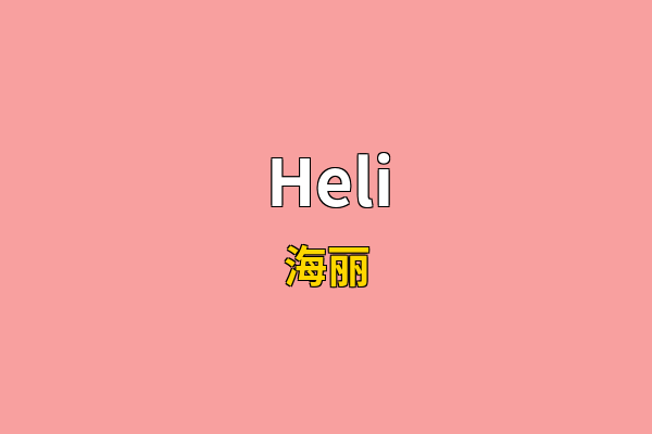 Heli英文名