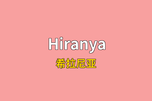 Hiranya英文名