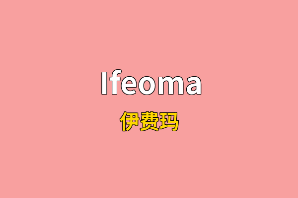 Ifeoma英文名