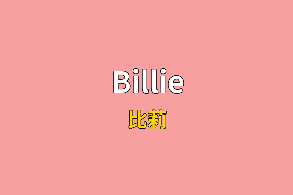 Billie英文名