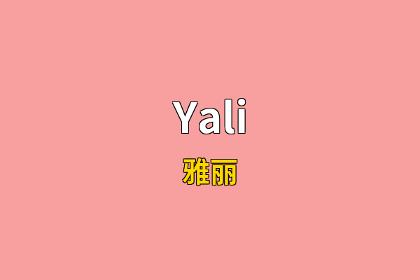 Yali英文名