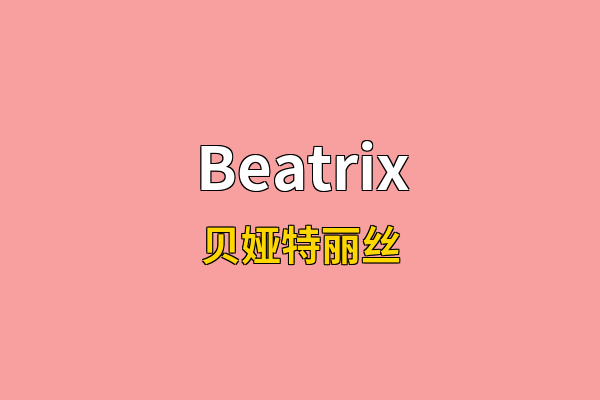 Beatrix英文名