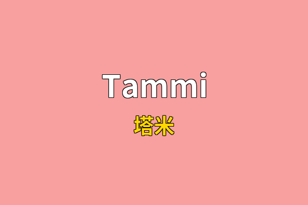Tammi英文名