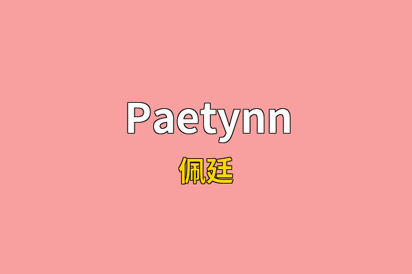 Paetynn英文名