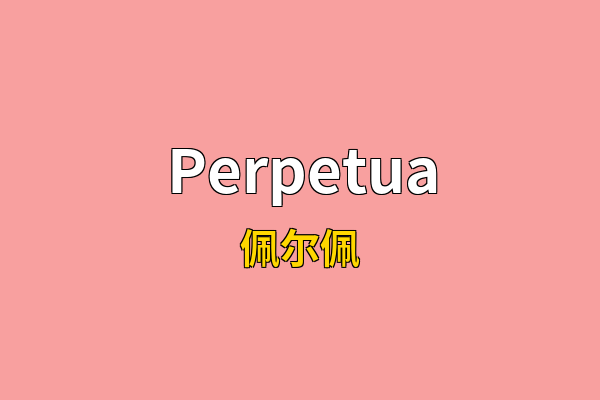 Perpetua英文名
