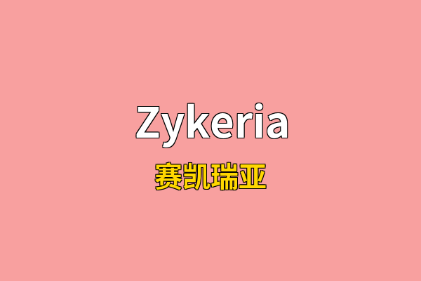 Zykeria英文名
