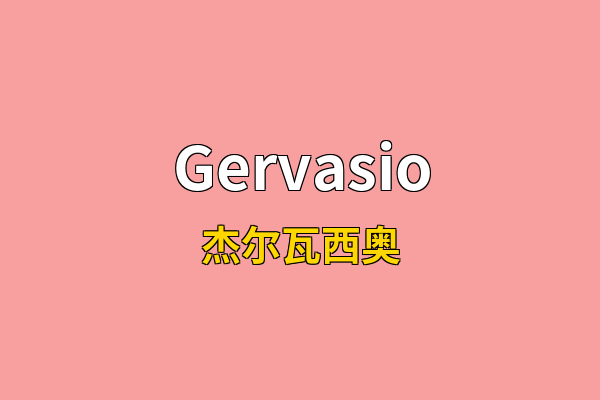 Gervasio英文名