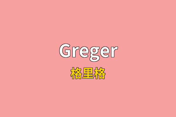 Greger英文名