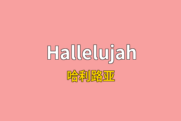 Hallelujah英文名