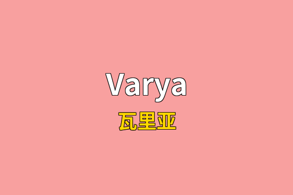 Varya英文名