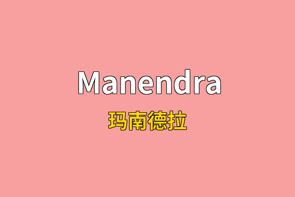 Manendra英文名
