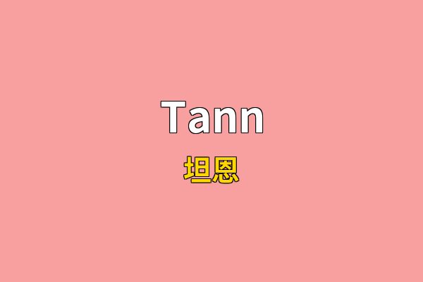 Tann英文名