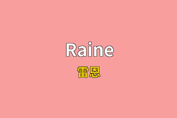 Raine英文名