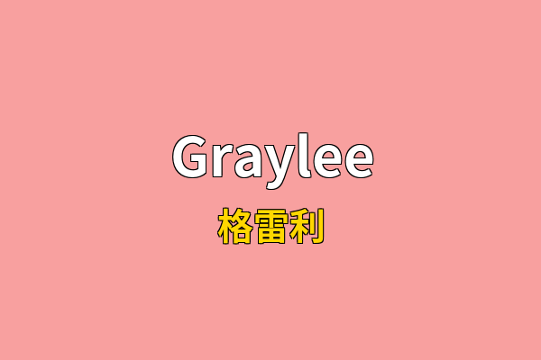 Graylee英文名
