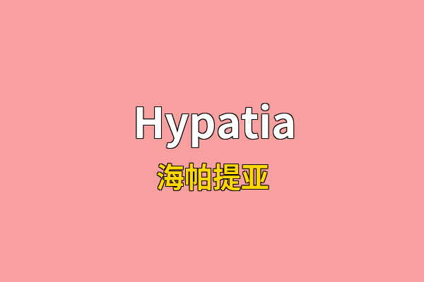 Hypatia英文名