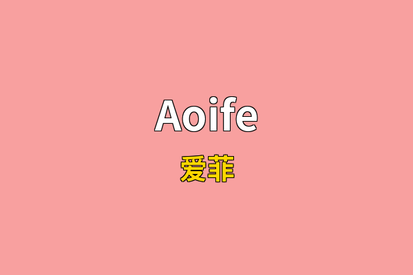 Aoife英文名