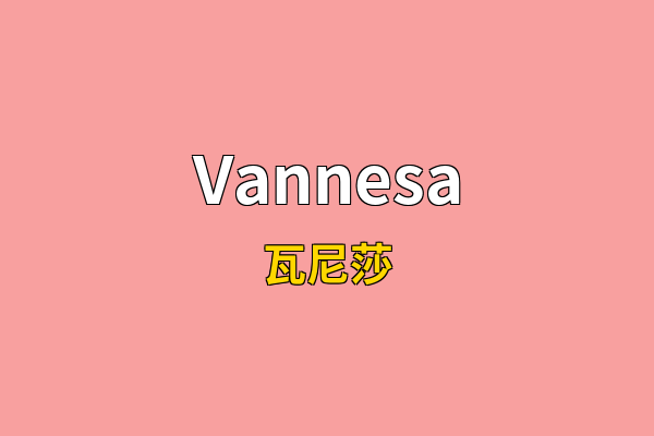 Vannesa英文名