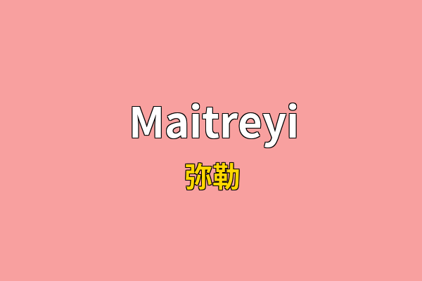 Maitreyi英文名