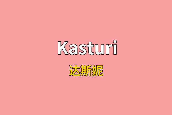 Kasturi英文名