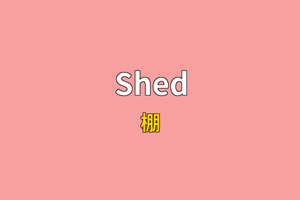 Shed英文名