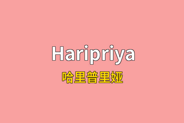 Haripriya英文名