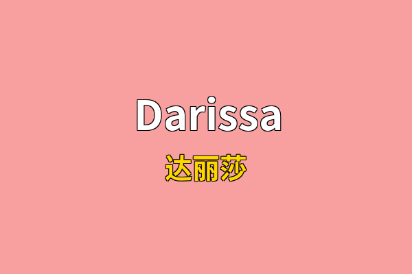 Darissa英文名