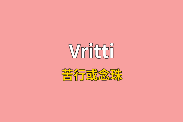 Vritti英文名