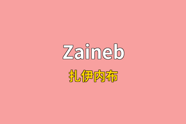 Zaineb英文名