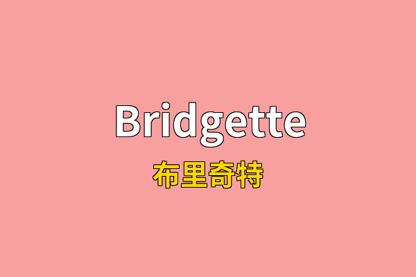 Bridgette英文名