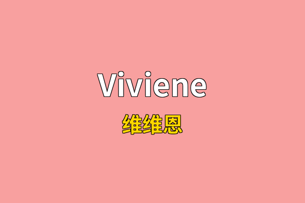 Viviene英文名