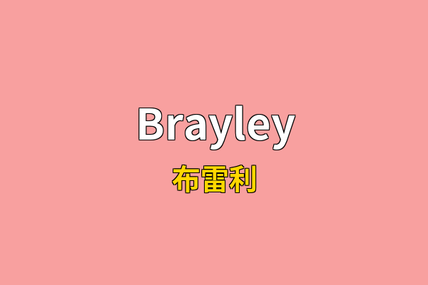 Brayley英文名