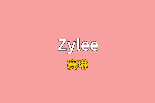 Zylee英文名