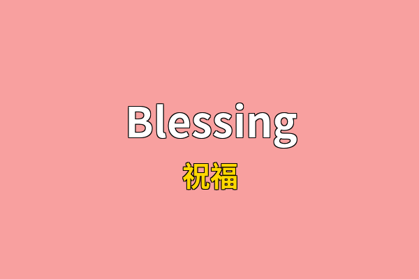 Blessing英文名