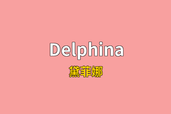 Delphina英文名