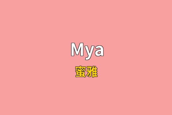 Mya英文名