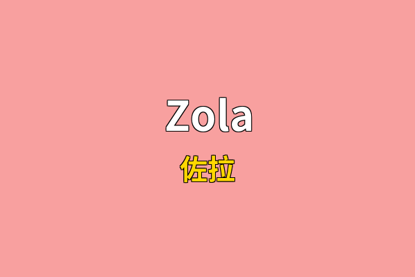 Zola英文名