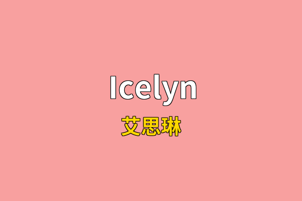 Icelyn英文名